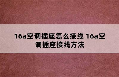 16a空调插座怎么接线 16a空调插座接线方法